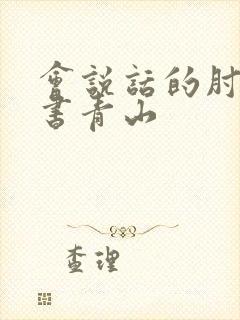 会说话的肘子新书青山