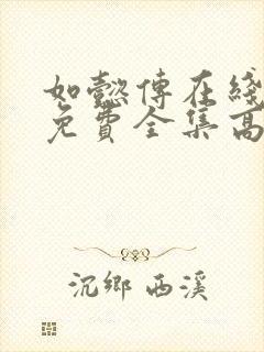 如懿传在线观看免费全集高清