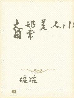 大奶美人r18日常