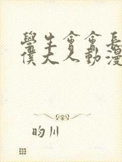 学生会会长是女仆大人动漫全集免费