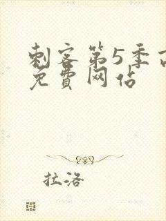 刺客第5季高清免费网站