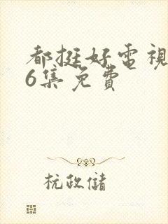 都挺好电视剧46集免费封面