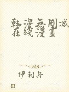 韩漫无删减羞羞在线漫画封面