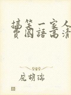 搞笑一家人2免费国语高清在线