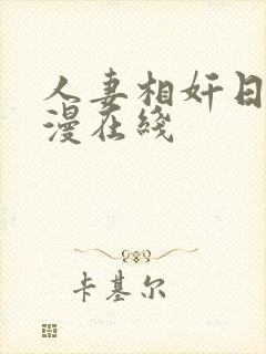 人妻相奸日记动漫在线