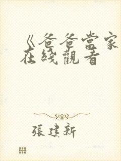 《爸爸当家4》在线观看