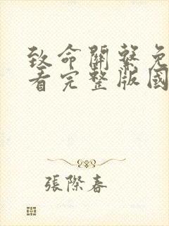 致命关系免费观看完整版国语高清封面