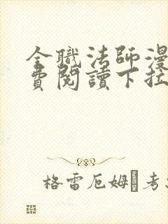 全职法师漫画免费阅读下拉式六漫画