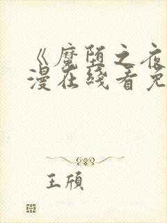 《魔堕之夜》动漫在线看免费