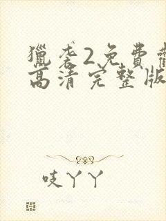 猎袭2免费观看高清完整版封面