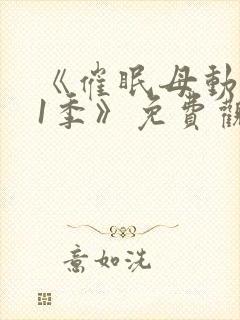 《催眠母动漫第1季》免费观看全集视