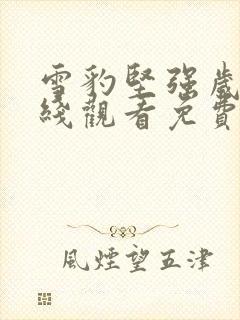 雪豹坚强岁月在线观看免费完整版封面