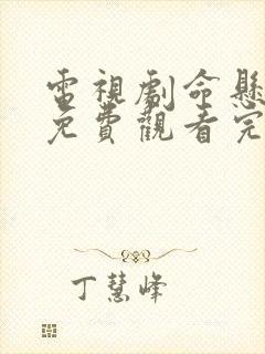 电视剧命悬一生免费观看完整版