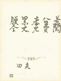 腹黑老公惹不得全文免费阅读