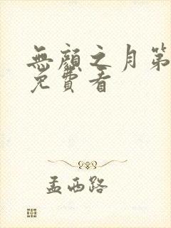 无颜之月第一季免费看