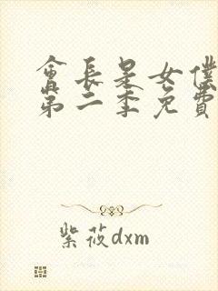 会长是女仆大人第二季免费完整版