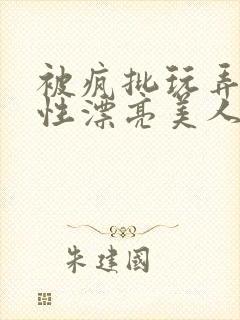 被疯批玩弄的双性漂亮美人