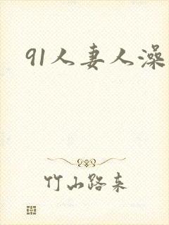 91人妻人澡封面