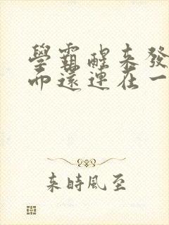 学霸醒来发现下面还连在一起