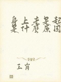 身上老是起干皮是什么原因