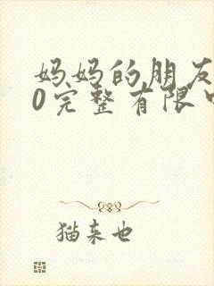 妈妈的朋友在10完整有限中字