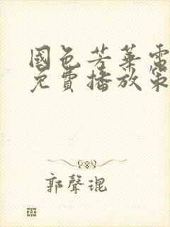 国色芳华电视剧免费播放策驰影视封面