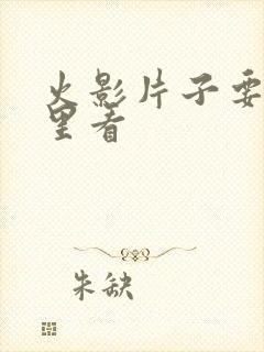 火影片子要在哪里看