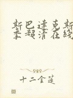 斯巴达克斯第一季超清在线完整免费观看