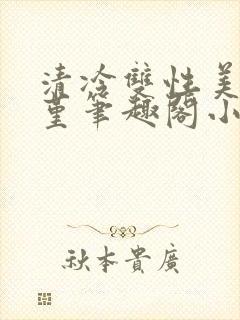 清冷双性美人苏堇笔趣阁小说