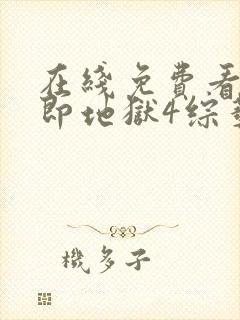 在线免费看单身即地狱4综艺平台推荐封面