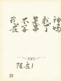 我不是戏神林七夜客串了吗