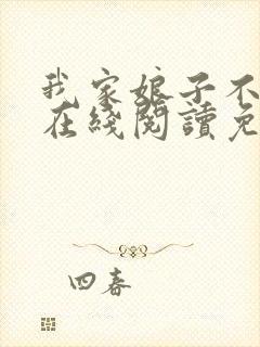 我家娘子不对劲在线阅读免费封面