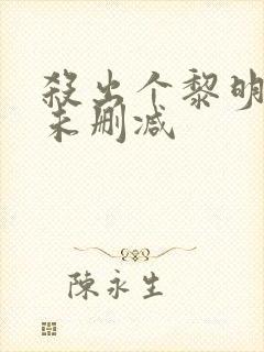 杀出个黎明高清未删减