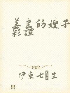 善良的嫂子2李彩谭