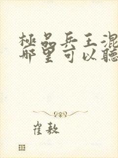 极品兵王混山村哪里可以听