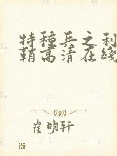 特种兵之利刃出鞘高清在线