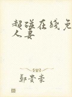 超碰在线免费人人妻