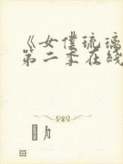 《女仆琉璃川》第二季在线观看