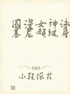 国漫女神泳装比基尼超级身材图片