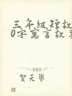 三年级短故事50字寓言故事