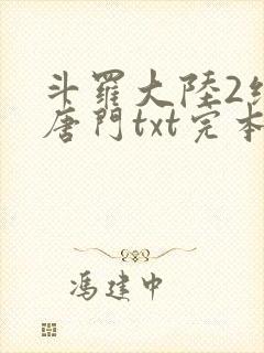 斗罗大陆2绝世唐门txt完本免费下载