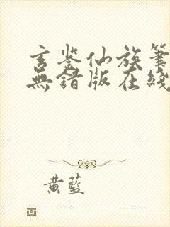 玄鉴仙族笔趣阁无错版在线阅读封面