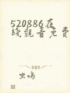 520886在线观看免费高清电视剧