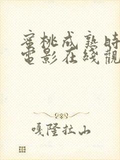 蜜桃成熟时33电影在线观看完整版+1080p