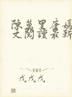 陈万里唐嫣然全文阅读最新章节分享封面