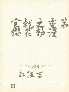 食戟之灵第一季樱花动漫