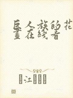 巨人族的花嫁漫画在线看封面