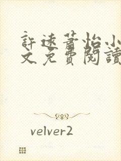 许远萧怡小说全文免费阅读无弹窗