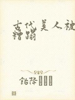 古代美人被别人糟蹋