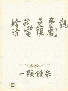 给我免费观看高清电视剧封面